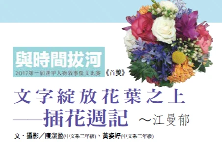 文字綻放花葉之上──插花週記